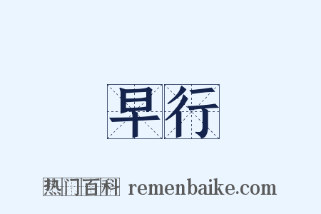 早行是什么意思的图片